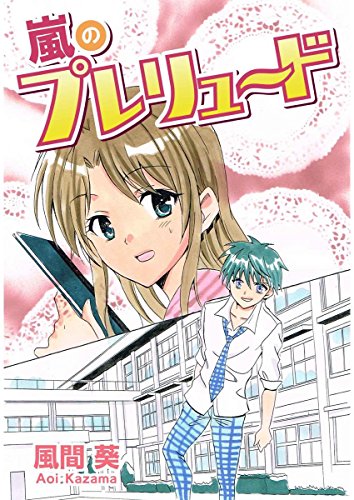 『嵐のプレリュード』