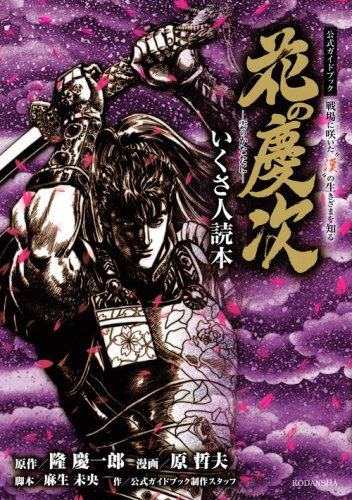 『花の慶次―雲のかなたに―公式ガイドブック いくさ人読本』