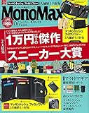 MonoMax(モノマックス) 2021年 6月号