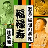 【猫間川寄席ライブ】 福禄寿