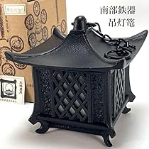 吊り灯篭 吊るし灯篭 南部鉄器 六角洋灯 吊り灯篭 吊るし灯篭 南部鉄器 六角洋灯