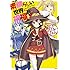 この素晴らしい世界に祝福を！ めぐみんアンソロジー Kindle版