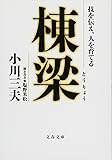 技を伝え、人を育てる 棟梁 (文春文庫)