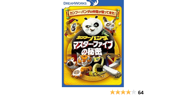 Amazon カンフー パンダ マスター ファイブの秘密 Dvd 映画