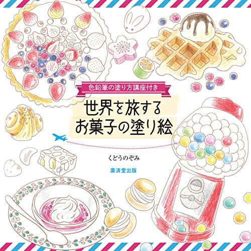 世界を旅するお菓子の塗り絵 A 大人の塗り絵きろく
