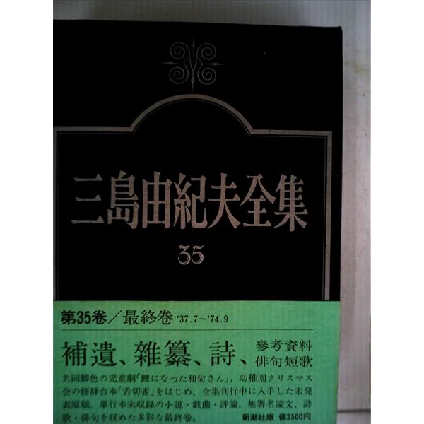 三島由紀夫全集〈補巻 1〉口述筆記,講演,談話,対談・鼎談,他 (1976年