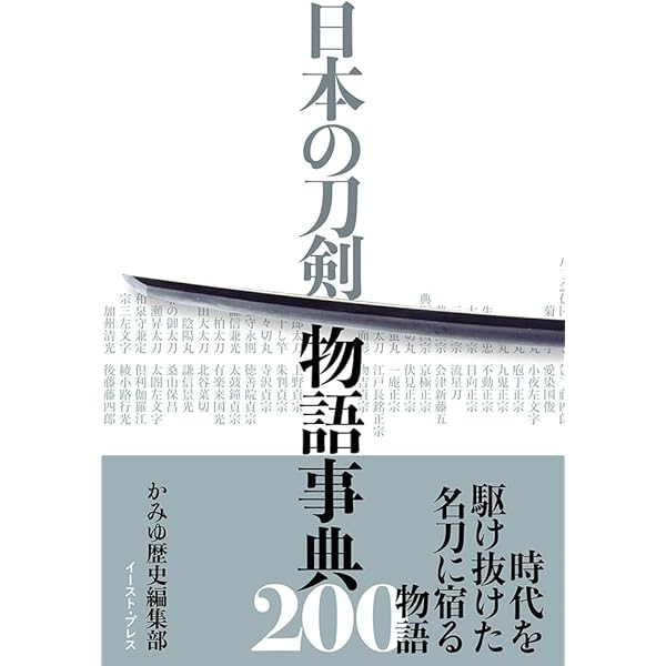 物語で読む日本の刀剣150 (イースト新書Q) | かみゆ歴史編集部 |本
