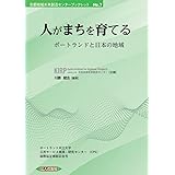人がまちを育てる ポートランドと日本の地域 (京都地域未来創造センターブックレット)