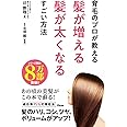 育毛のプロが教える髪が増える髪が太くなるすごい方法