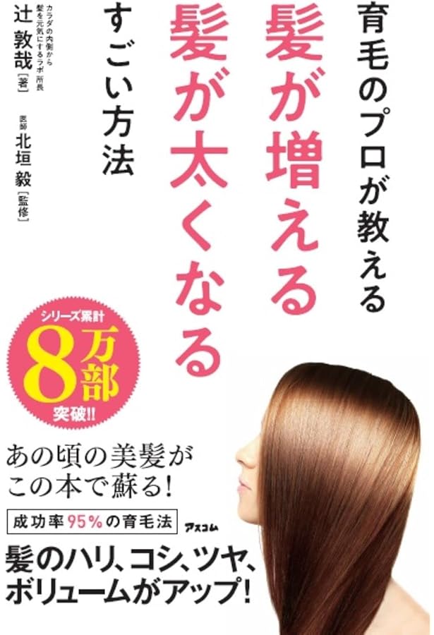 世界一簡単な髪が増える方法 | 辻 敦哉, 辻 敦哉 |本 | 通販 | Amazon