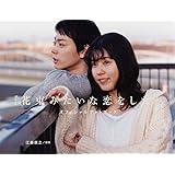 『花束みたいな恋をした』オフィシャルフォトブック