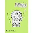 とっておきドラえもん ズンチャカ♪ひびく音楽編 (てんとう虫コミックス)