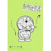 とっておきドラえもん ズンチャカ♪ひびく音楽編 (てんとう虫コミックス)