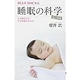 睡眠の科学・改訂新版 なぜ眠るのか なぜ目覚めるのか (ブルーバックス 2026)