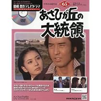 Amazon.co.jp: 昭和傑作テレビドラマDVDコレクション (66) 2026年 3/4
