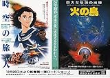 meti 433 アニメ 2本立の映画チラシ【火の鳥+時空の旅人 】1987年公開 （meti-433)