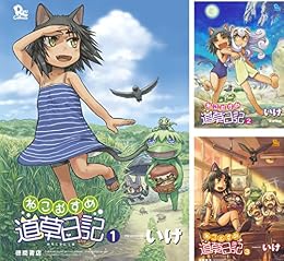 ねこむすめ道草日記