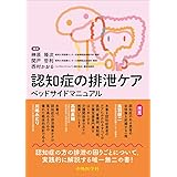 認知症の排泄ケア ベッドサイドマニュアル
