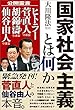 国家社会主義とは何か 公開霊言シリーズ