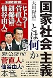 国家社会主義とは何か 公開霊言シリーズ