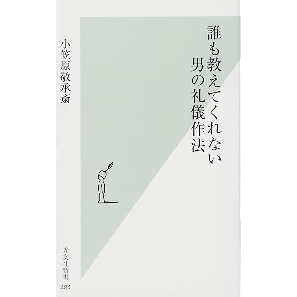 小笠原流礼法入門 日本人のこころとかたち | 小笠原 敬承斎