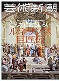 芸術新潮 2023年 09 月号 [雑誌]