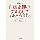 やっと自虐史観のアホらしさに気づいた日本人 (PHP文庫)