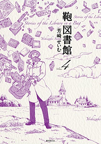『鞄図書館』4巻