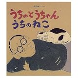うちのとうちゃんうちのねこ (のびのび・えほん 3)