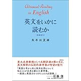 英文をいかに読むか〈新装復刊〉