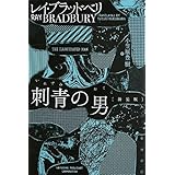刺青の男〔新装版〕 (ハヤカワ文庫SF)