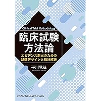 Amazon.co.jp: 米国SWOGに学ぶ がん臨床試験の実践 第2版(原書第3版