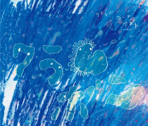 恋わずらいの歌詞 クラムボン Oricon News