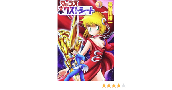 マップスネクストシート Sheet1 フレックスコミックス 長谷川 裕一 本 通販 Amazon