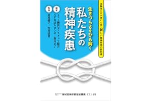 生きづらさをひも解く私たちの精神疾患