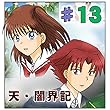 第13話『捕らわれぬ天使』 天・闇界記（漫画版）