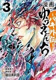 漫画 ゆうえんち -バキ外伝- 3 (3) (少年チャンピオンコミックス)