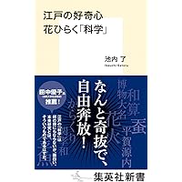 物理学と神 (集英社新書) | 池内 了 |本 | 通販 | Amazon