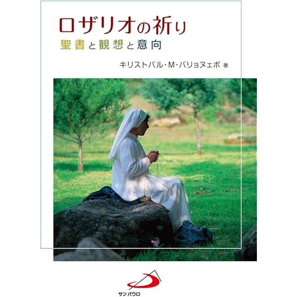 【中古】 ロザリオの神秘/エンデルレ書店/ルイ・マリ・モンフォー ロザリオの神秘 ルイ・デ・モンフォー - メルカリ