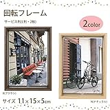 回転フレーム　サービス判(L判・2枚)　G-1468　B(ブラウン) インテリア その他インテリア [並行輸入品]