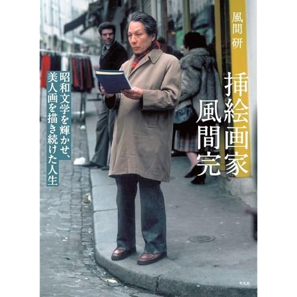 掘り出し、稀少作品　風間　完　挿絵作家・洋画家肉筆 掘り出し、稀少作品 風間 完 挿絵作家・洋画家肉筆 掘り出し
