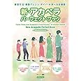 新・アカペラ・パーフェクト・ブック ～Web音源対応～ (練習方法！楽譜アレンジ！ボイパ！が学べる定番書！)