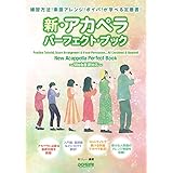 新・アカペラ・パーフェクト・ブック ～Web音源対応～ (練習方法！楽譜アレンジ！ボイパ！が学べる定番書！)