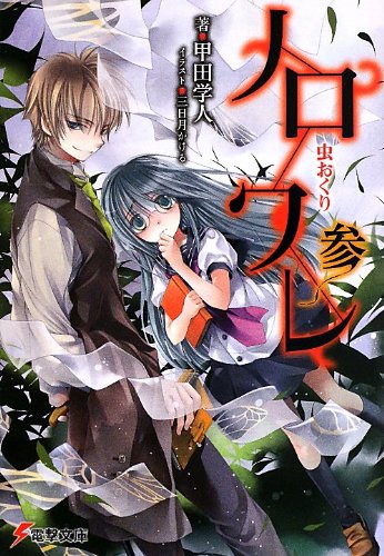 甲田学人:ノロワレ 参 虫おくり (電撃文庫)