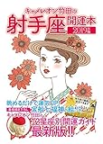 キャメレオン竹田の開運本 2019年版 9 射手座