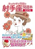 キャメレオン竹田の開運本　2019年版　9　射手座