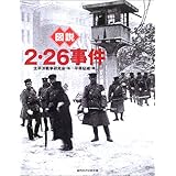 図説2・26事件 (ふくろうの本)