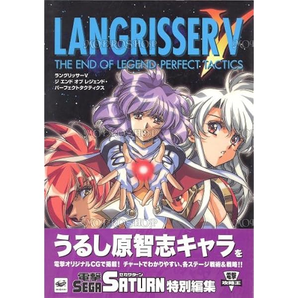 ラングリッサー1&2完全攻略ガイドブック (裏ワザ大全集) |本 | 通販