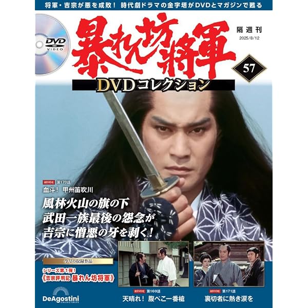 暴れん坊将軍 DVDコレクション 34号 [分冊百科] (DVD付