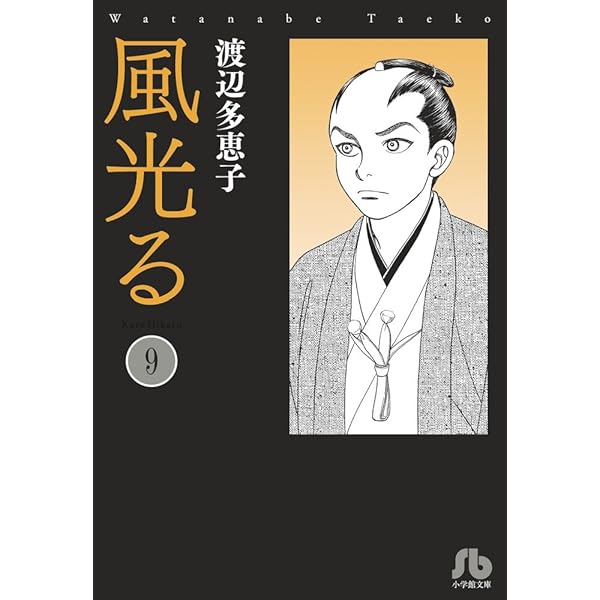風光る[文庫版] コミック 1-23巻セット | 渡辺多恵子 |本 | 通販 | Amazon